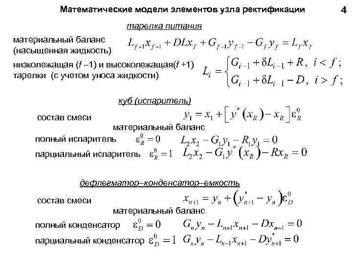Математические модели элементов узла ректификации тарелка питания материальный баланс (насыщенная жидкость) низколежащая (f –