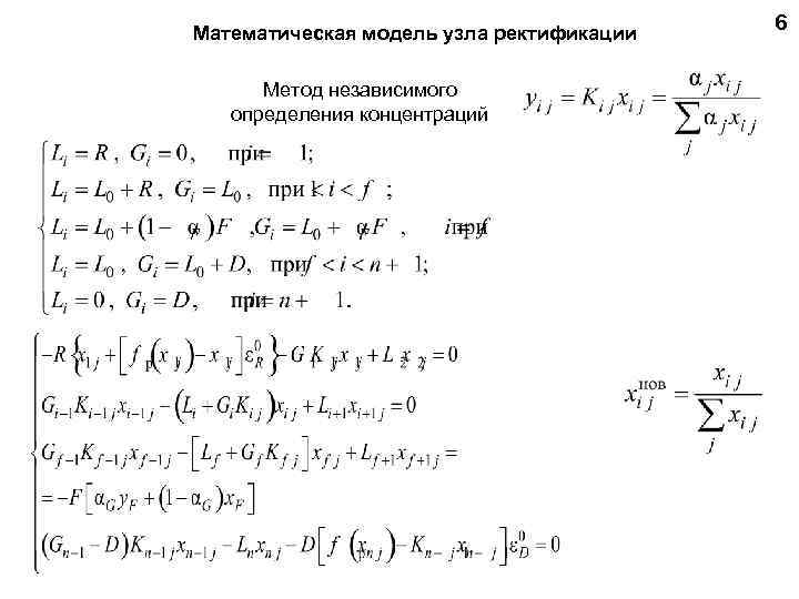 Математическая модель узла ректификации Метод независимого определения концентраций 6 