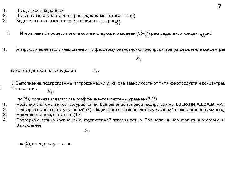 1. 2. 3. Ввод исходных данных. Вычисление стационарного распределения потоков по (9). Задание начального