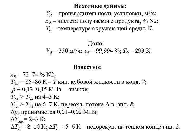      Исходные данные:    VА – производительность установки,