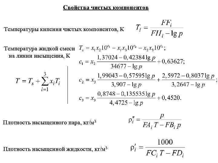      Свойства чистых компонентов  Температуры кипения чистых компонентов, К