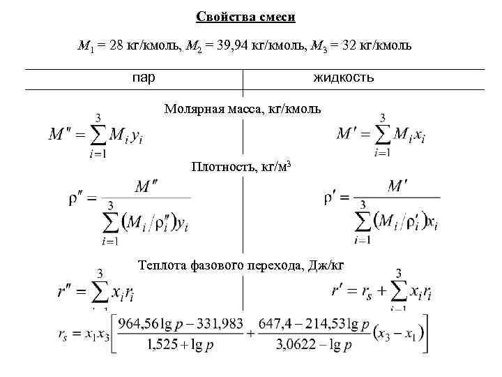     Свойства смеси M 1 = 28 кг/кмоль, M 2 =