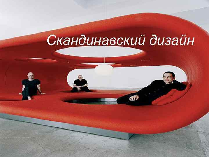 Скандинавский дизайн 