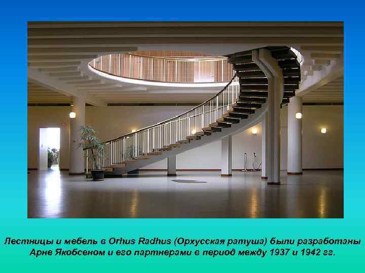 Лестницы и мебель в Orhus Radhus (Орхусская ратуша) были разработаны Арне Якобсеном и его