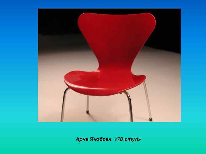 Арне Якобсен  « 7 й стул»  