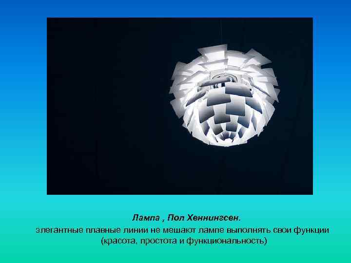      Лампа , Пол Хеннингсен. элегантные плавные линии не мешают
