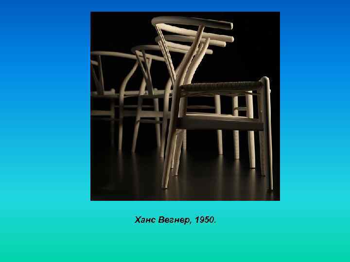 Ханс Вегнер, 1950. 