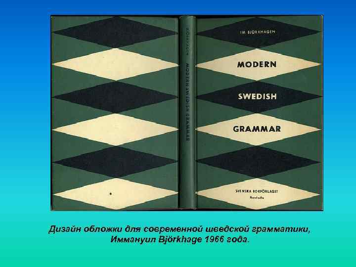 Дизайн обложки для современной шведской грамматики,    Иммануил Björkhage 1966 года. 