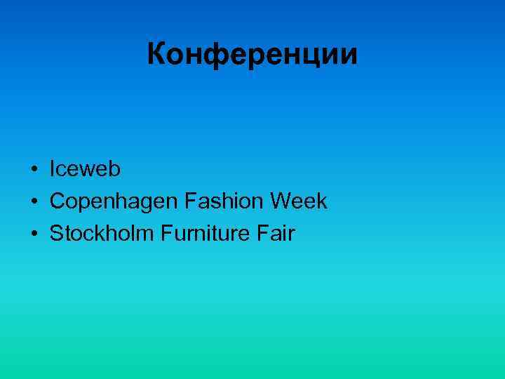    Конференции  • Iceweb • Copenhagen Fashion Week • Stockholm Furniture