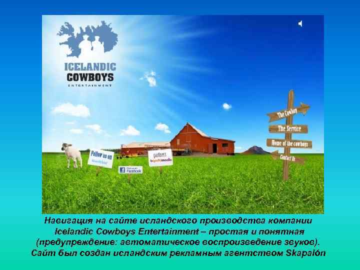   Навигация на сайте исландского производства компании  Icelandic Cowboys Еntertainment – простая