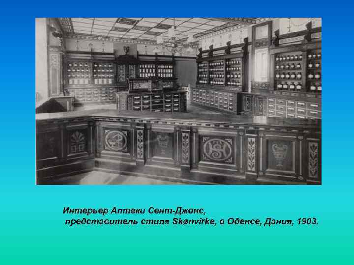 Интерьер Аптеки Сент-Джонс,  представитель стиля Skønvirke, в Оденсе, Дания, 1903. 