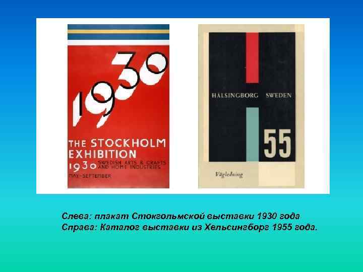 Слева: плакат Стокгольмской выставки 1930 года Справа: Каталог выставки из Хельсингборг 1955 года. 
