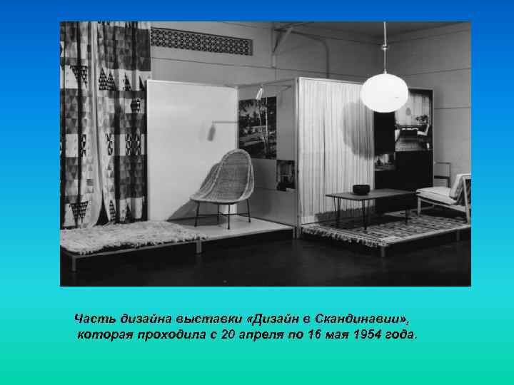 Часть дизайна выставки «Дизайн в Скандинавии» ,  которая проходила с 20 апреля по