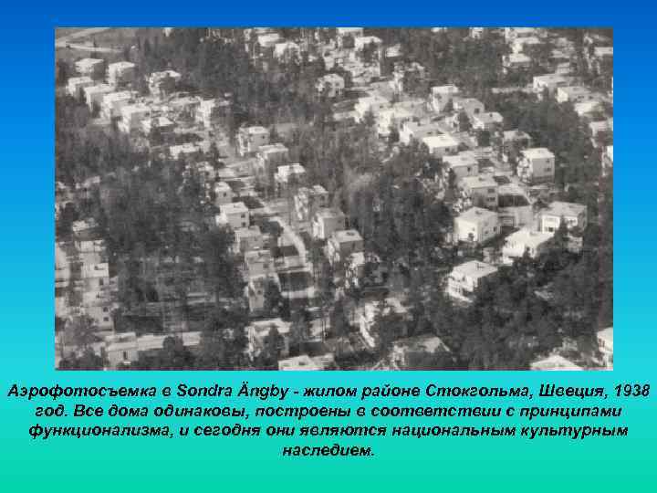 Аэрофотосъемка в Sondra Ängby - жилом районе Стокгольма, Швеция, 1938 год. Все дома одинаковы,