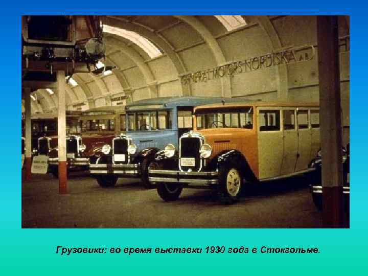 Грузовики: во время выставки 1930 года в Стокгольме. 