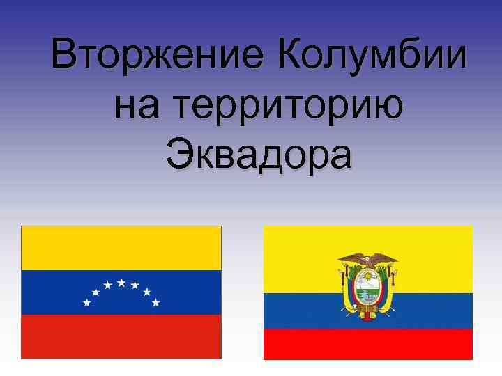 Вторжение Колумбии на территорию  Эквадора 