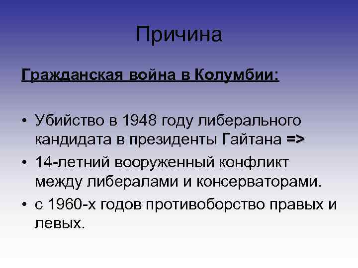    Причина Гражданская война в Колумбии:  • Убийство в 1948 году