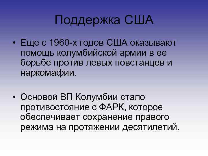   Поддержка США • Еще с 1960 -х годов США оказывают  помощь