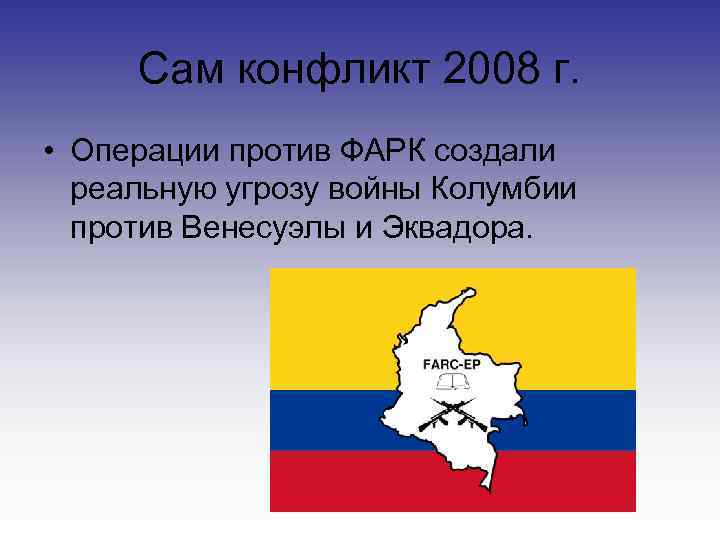  Сам конфликт 2008 г.  • Операции против ФАРК создали  реальную угрозу