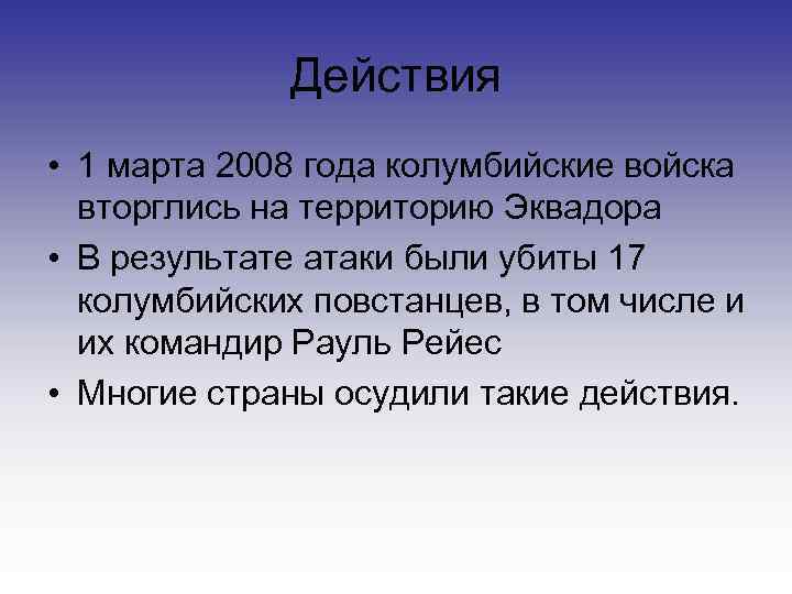    Действия • 1 марта 2008 года колумбийские войска  вторглись на