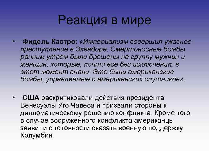   Реакция в мире •  Фидель Кастро:  «Империализм совершил ужасное 