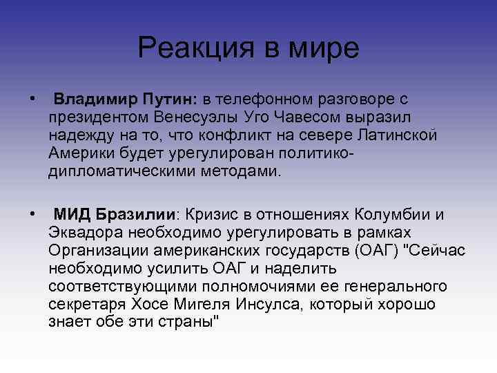    Реакция в мире •  Владимир Путин: в телефонном разговоре с