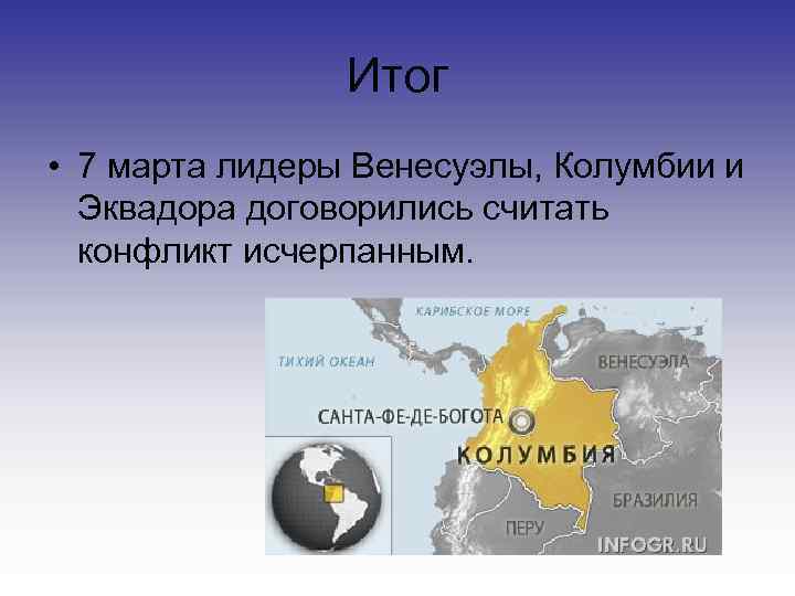     Итог • 7 марта лидеры Венесуэлы, Колумбии и  Эквадора