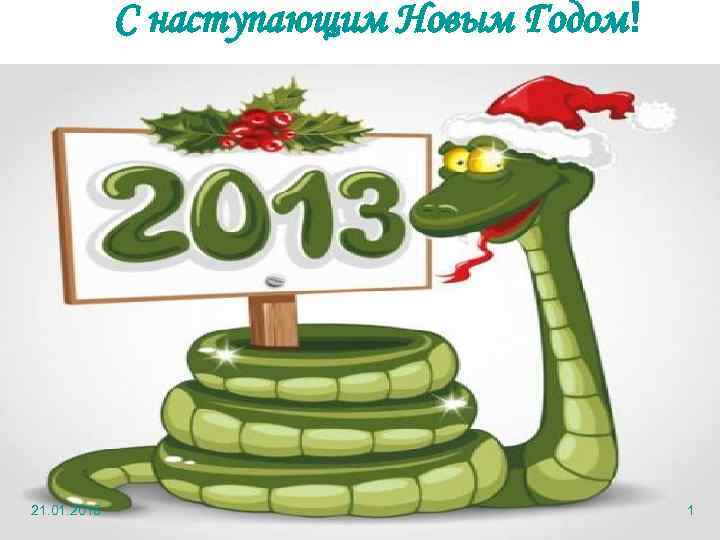    С наступающим Новым Годом! 21. 01. 2018    