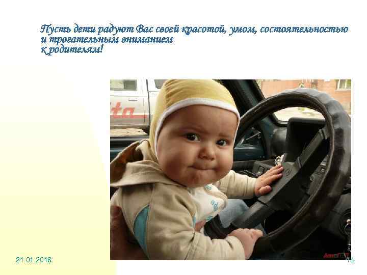  Пусть дети радуют Вас своей красотой, умом, состоятельностью  и трогательным вниманием 
