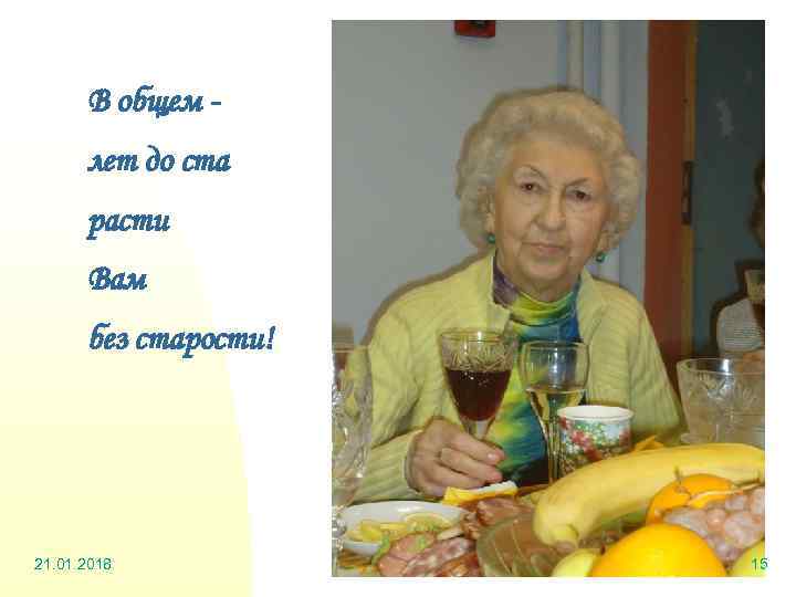  В общем -  лет до ста  расти  Вам  без