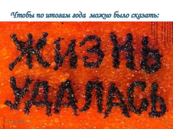  Чтобы по итогам года можно было сказать: 21. 01. 2018   