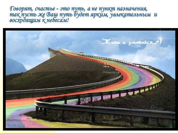 Говорят, счастье - это путь, а не пункт назначения, так пусть же Ваш путь