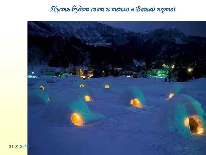    Пусть будет свет и тепло в Вашей юрте! 21. 01. 2018
