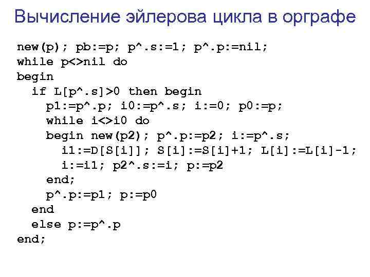 Вычисление эйлерова цикла в орграфе new(p); pb: =p; p^. s: =1; p^. p: =nil;