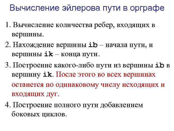  Вычисление эйлерова пути в орграфе 1. Вычисление количества ребер, входящих в  вершины.