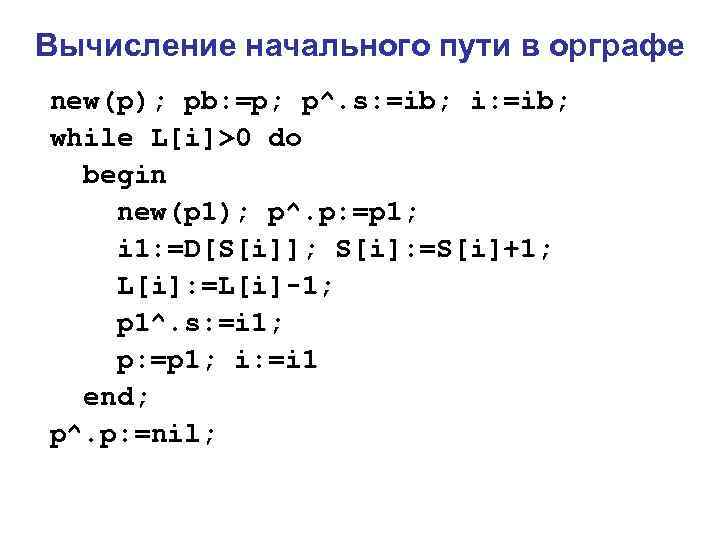 Вычисление начального пути в орграфе new(p); pb: =p; p^. s: =ib; i: =ib; 