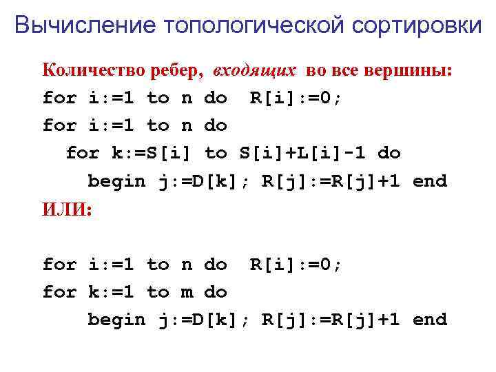 Вычисление топологической сортировки  Количество ребер, входящих во все вершины:  for i: =1