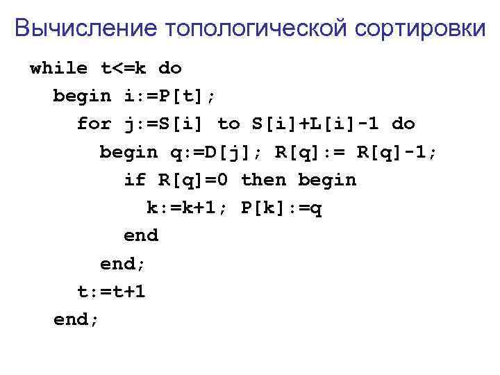 Вычисление топологической сортировки while t<=k do  begin i: =P[t];  for j: =S[i]