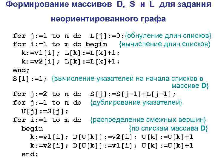 Формирование массивов D, S и L для задания  неориентированного графа for j: =1