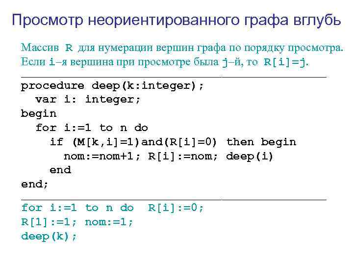 Просмотр неориентированного графа вглубь Массив R для нумерации вершин графа по порядку просмотра. 