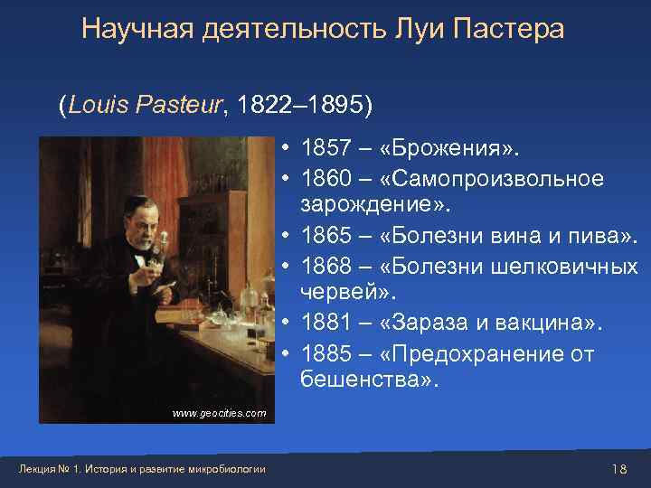    Научная деятельность Луи Пастера   (Louis Pasteur, 1822– 1895) 