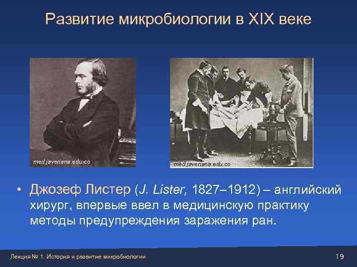   Развитие микробиологии в XIX веке  med. javeriana. edu. co  •