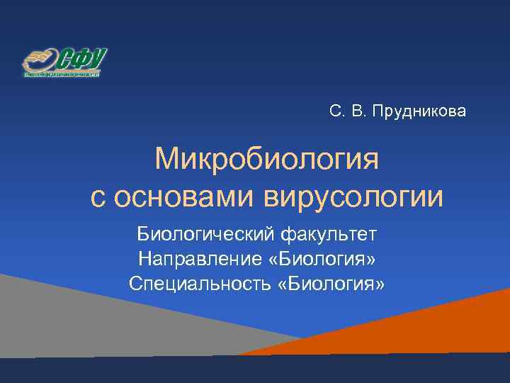      С. В. Прудникова  Микробиология с основами вирусологии 