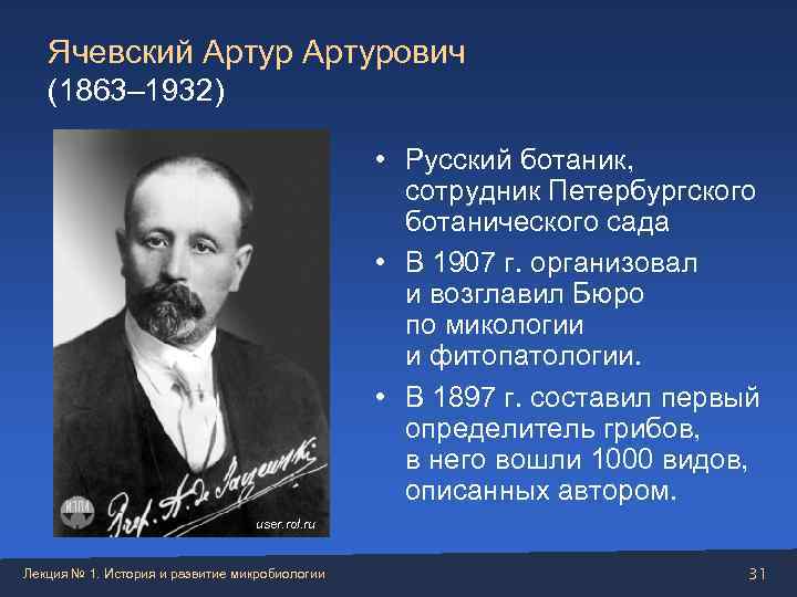   Ячевский Артурович (1863– 1932)     • Русский ботаник, 