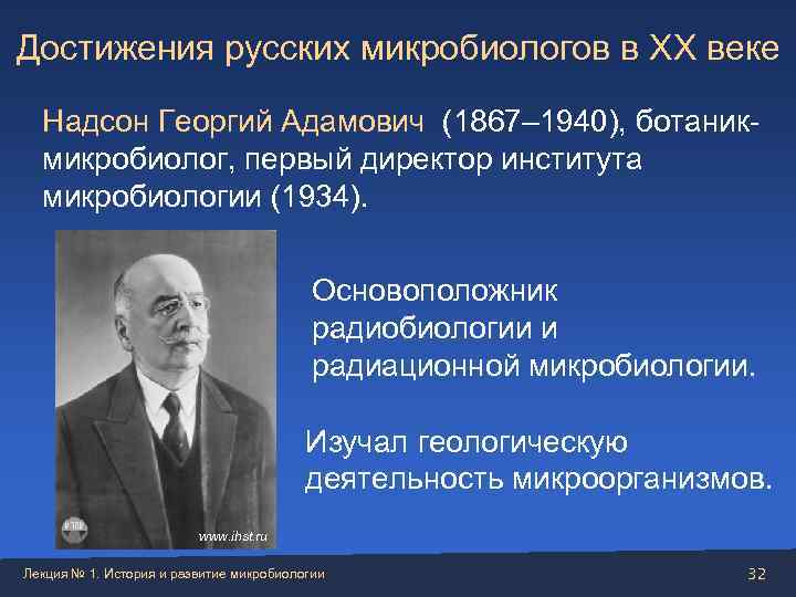 Достижения русских микробиологов в XX веке  Надсон Георгий Адамович (1867– 1940), ботаник- 