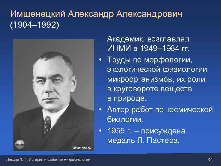  Имшенецкий Александрович  (1904– 1992)     Академик, возглавлял  