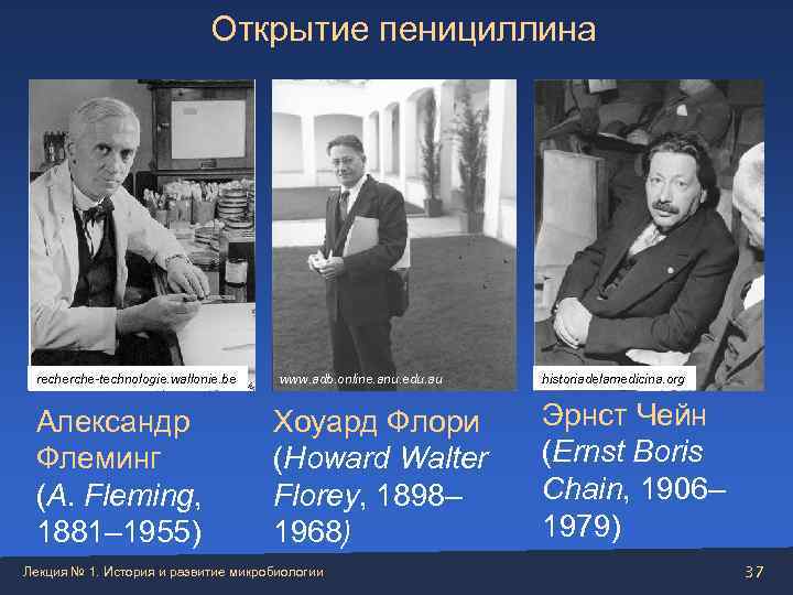      Открытие пенициллина recherche-technologie. wallonie. be  www. adb. online.