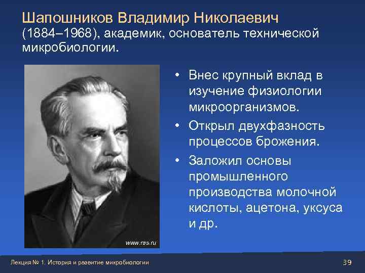  Шапошников Владимир Николаевич (1884– 1968), академик, основатель технической микробиологии.   