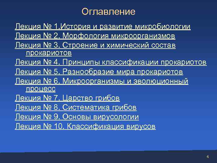     Оглавление Лекция № 1. История и развитие микробиологии Лекция №