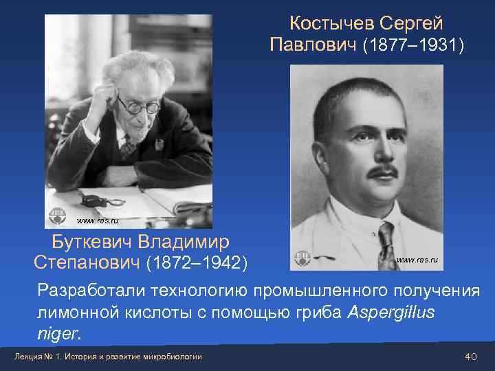     Костычев Сергей     Павлович (1877– 1931)